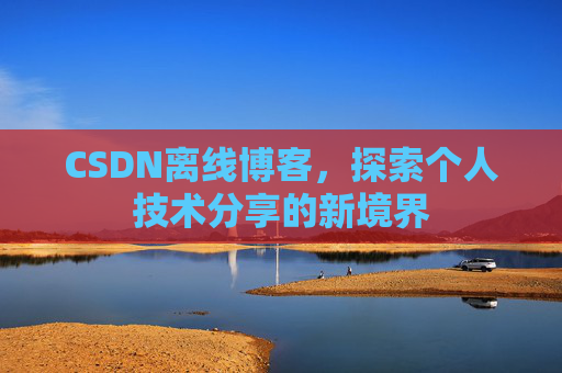 CSDN离线博客，探索个人技术分享的新境界