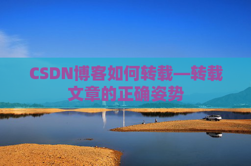 CSDN博客如何转载—转载文章的正确姿势