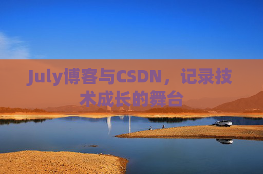 July博客与CSDN，记录技术成长的舞台