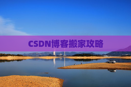 CSDN博客搬家攻略
