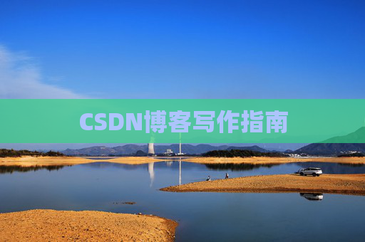 CSDN博客写作指南