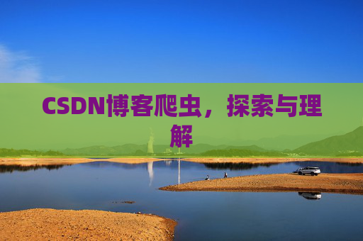 CSDN博客爬虫，探索与理解