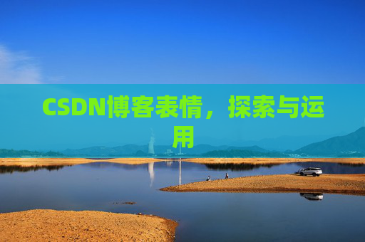 CSDN博客表情，探索与运用