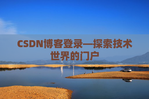 CSDN博客登录—探索技术世界的门户
