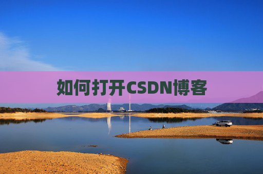 如何打开CSDN博客