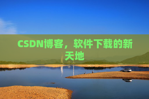 CSDN博客，软件下载的新天地