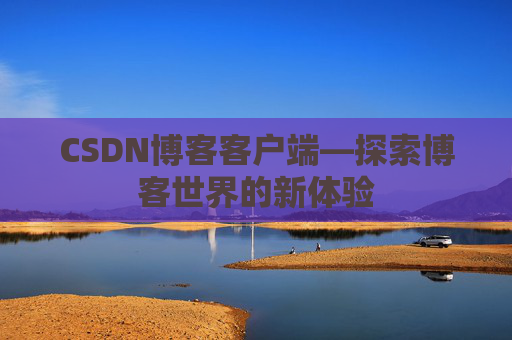 CSDN博客客户端—探索博客世界的新体验