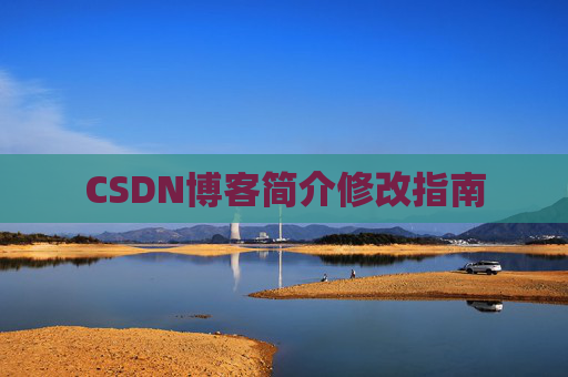 CSDN博客简介修改指南