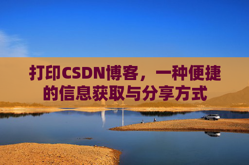 打印CSDN博客，一种便捷的信息获取与分享方式