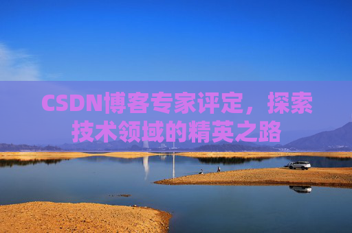 CSDN博客专家评定，探索技术领域的精英之路