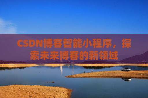 CSDN博客智能小程序，探索未来博客的新领域