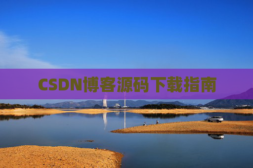 CSDN博客源码下载指南