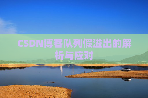 CSDN博客队列假溢出的解析与应对