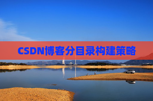 CSDN博客分目录构建策略