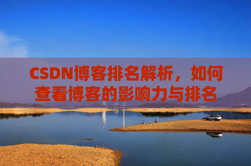 CSDN博客排名解析，如何查看博客的影响力与排名