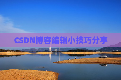 CSDN博客编辑小技巧分享