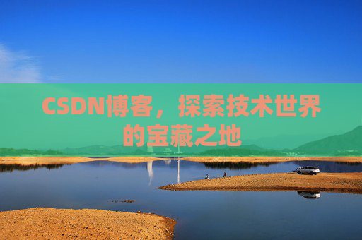CSDN博客，探索技术世界的宝藏之地