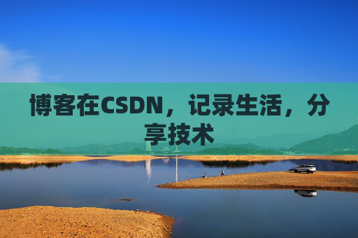 博客在CSDN，记录生活，分享技术