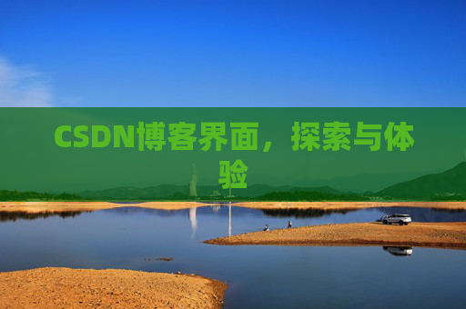 CSDN博客界面，探索与体验