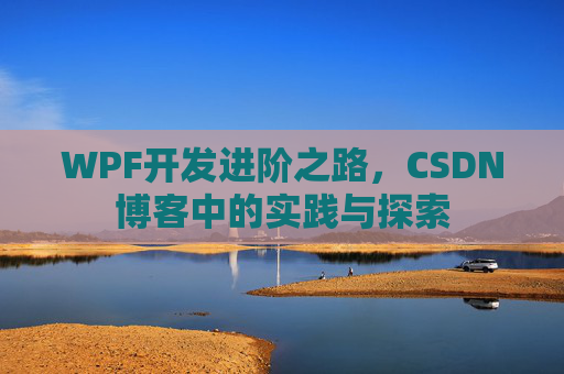 WPF开发进阶之路，CSDN博客中的实践与探索