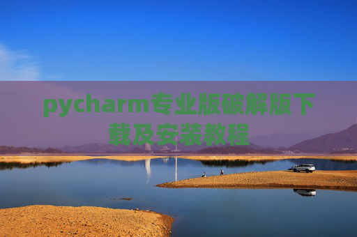 pycharm专业版破解版下载及安装教程