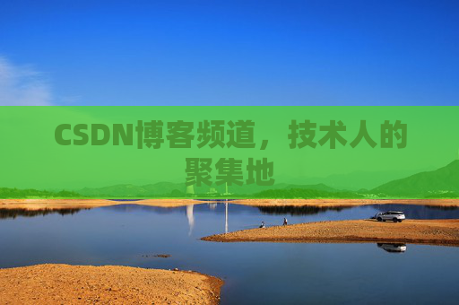 CSDN博客频道，技术人的聚集地