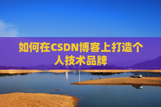如何在CSDN博客上打造个人技术品牌