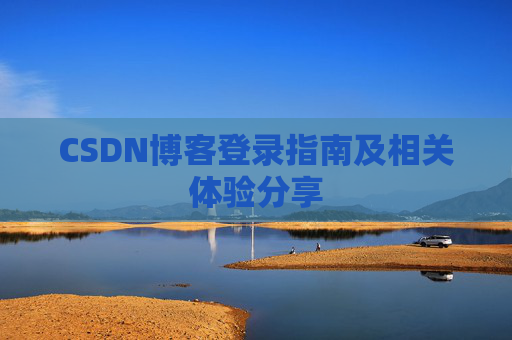 CSDN博客登录指南及相关体验分享