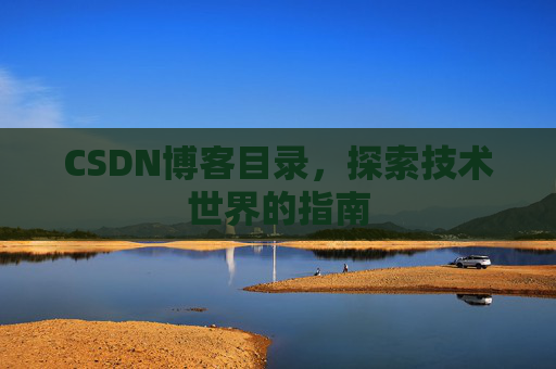 CSDN博客目录，探索技术世界的指南