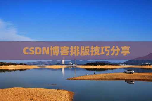 CSDN博客排版技巧分享