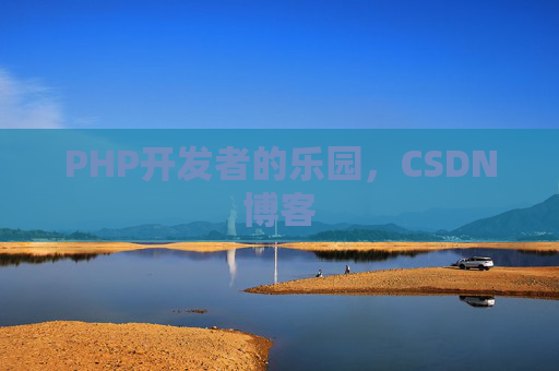 PHP开发者的乐园，CSDN博客