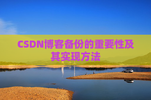 CSDN博客备份的重要性及其实现方法